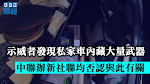 【光復元朗】示威者發現私家車內藏大量武器　中聯辦新社聯均否認與此有關