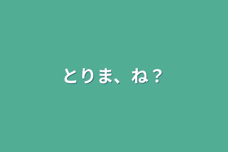 「とりま、ね？」のメインビジュアル