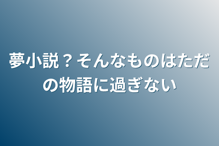 「夢小説？そんなものはただの物語に過ぎない」のメインビジュアル