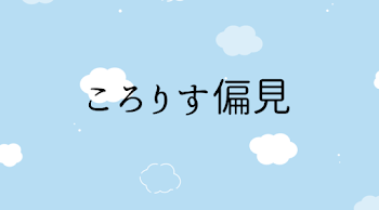 「ころりす偏見☆」のメインビジュアル