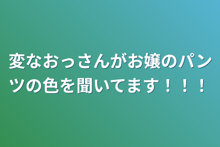 「変なおっさんがお嬢のパンツの色を聞いてます！！！」のメインビジュアル