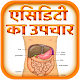 Download एसिडिटी का उपचार For PC Windows and Mac 1.0