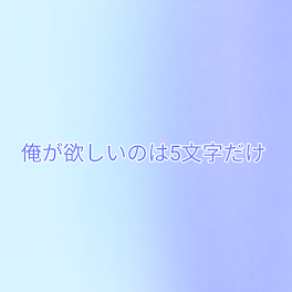 俺が欲しいのは5文字だけ【🤪💎】