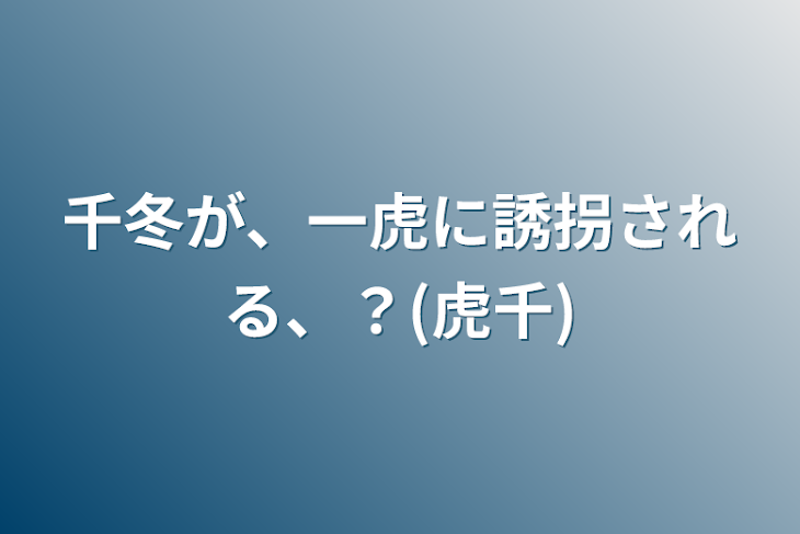 「千冬が、一虎に誘拐される、？(虎千)」のメインビジュアル