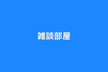 「雑談部屋」のメインビジュアル