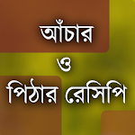 পিঠা ও আঁচার রেসিপি Apk