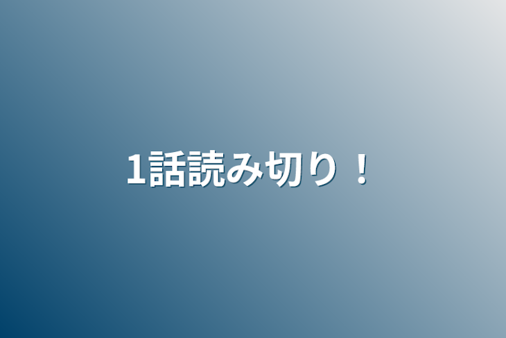 「1話読み切り！」のメインビジュアル