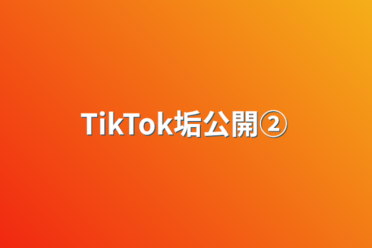 「TikTok垢公開②」のメインビジュアル