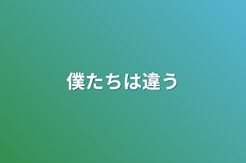 僕たちは違う