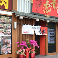 焼肉の名门 赤虎(信義安和店)