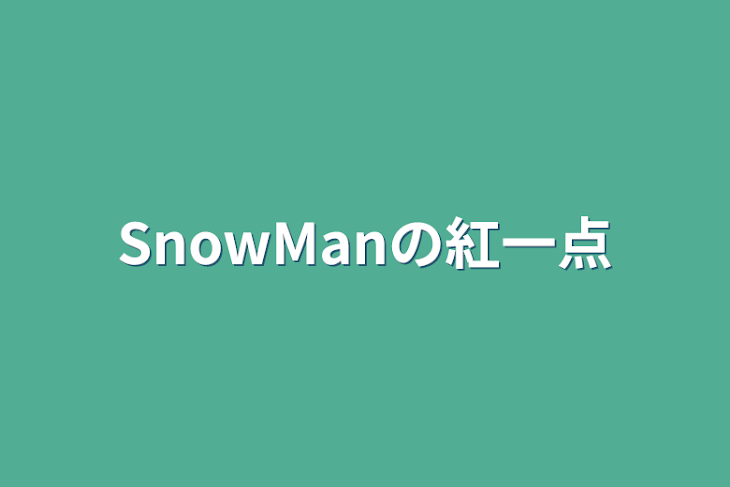 「SnowManの紅一点」のメインビジュアル