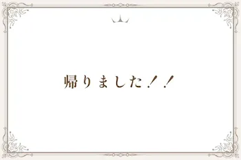 帰りました！！