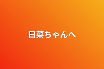 「日菜ちゃんへ」のメインビジュアル