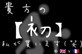 貴方の【初】私が貰います(笑)