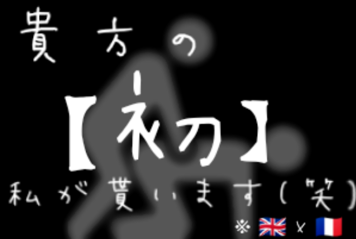 「貴方の【初】私が貰います(笑)」のメインビジュアル