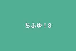 ちふゆ！8