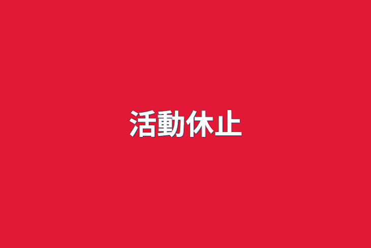 「活動休止」のメインビジュアル