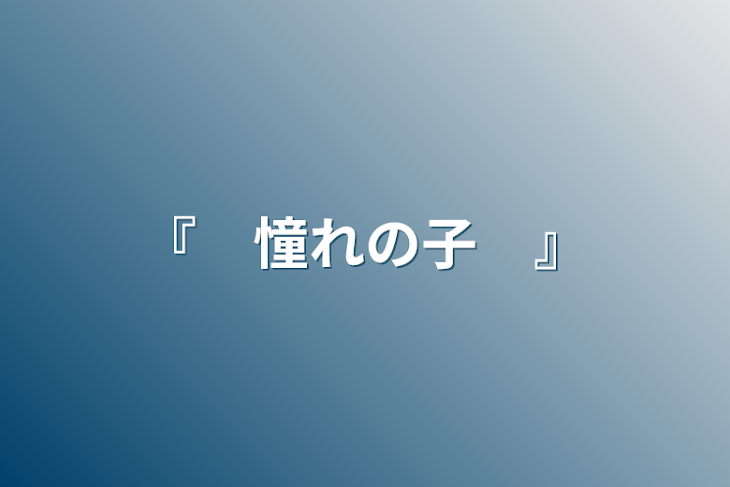 「『　憧れの子　』」のメインビジュアル