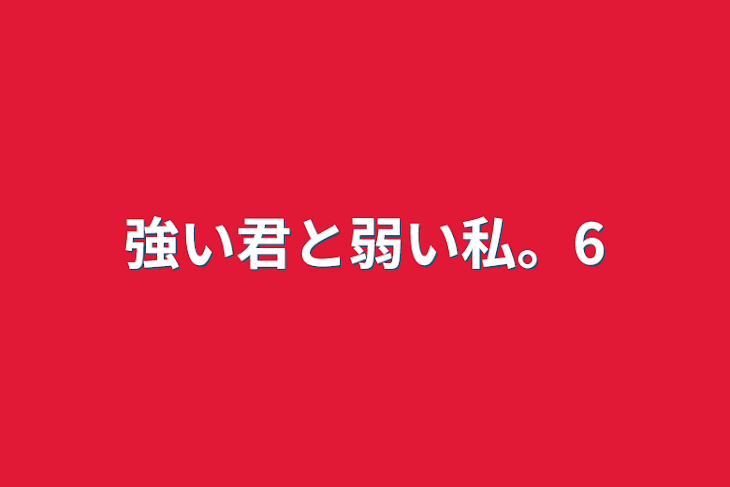 「強い君と弱い私。6」のメインビジュアル