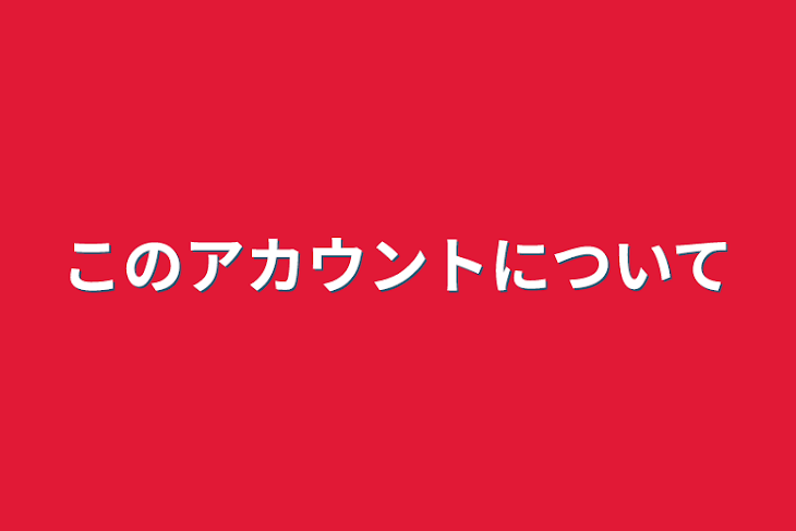 「このアカウントについて」のメインビジュアル