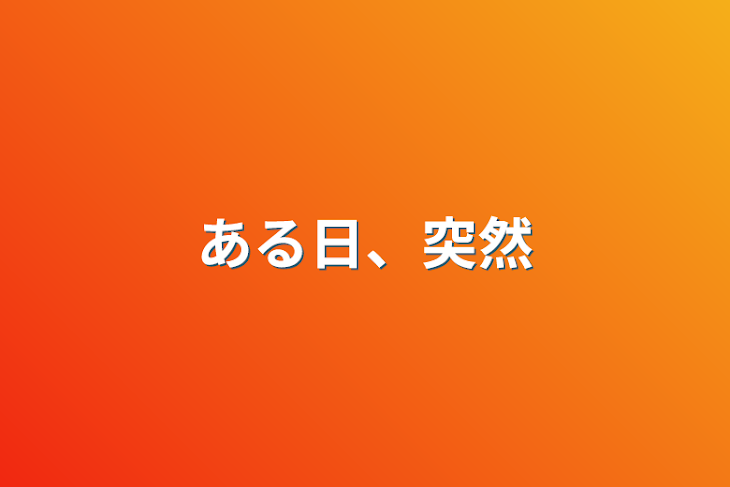 「ある日、突然」のメインビジュアル