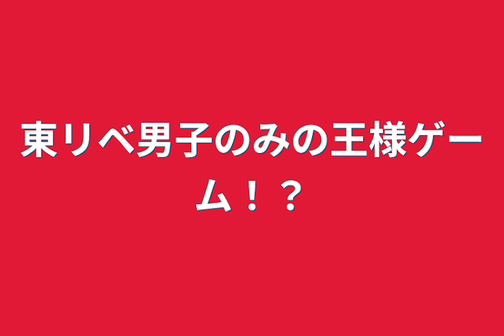 「東リベ男子のみの王様ゲーム！？」のメインビジュアル