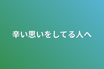 「辛い思いをしてる人へ」のメインビジュアル