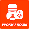 Основы и уроки фотографии icon