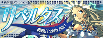 パズドラ リベルタス降臨 ソロ攻略とおすすめ周回パーティ パズドラ攻略 神ゲー攻略