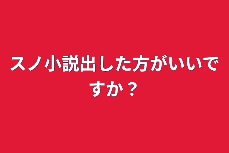 「スノ小説出した方がいいですか？」のメインビジュアル