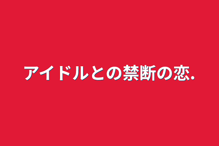 「アイドルとの禁断の恋.」のメインビジュアル