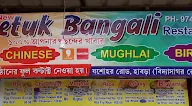 Petuk Bangali Restaurant photo 1