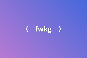 「〈　fwkg　〉」のメインビジュアル