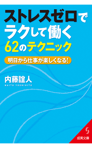 ストレスゼロでラクして働く62のテクニック