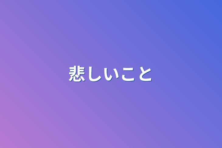 「悲しいこと」のメインビジュアル