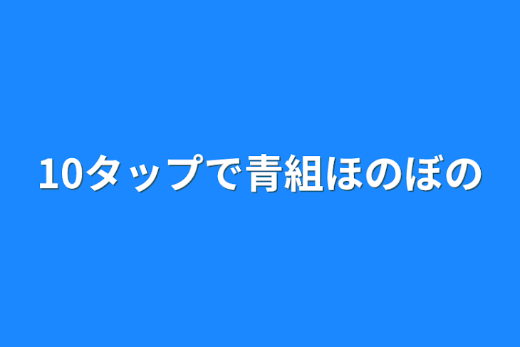 「10タップで青組ほのぼの」のメインビジュアル