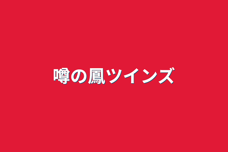 「噂の鳳ツインズ」のメインビジュアル