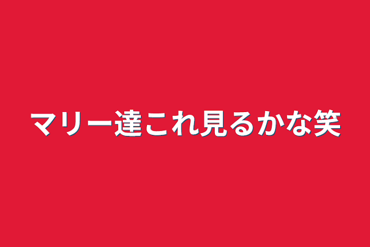 「マリー達これ見るかな笑」のメインビジュアル