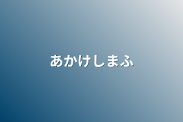 あかけしまふ