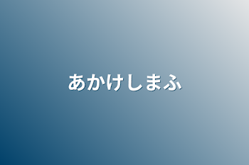 あかけしまふ