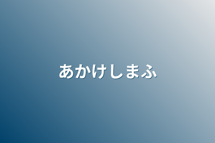 「あかけしまふ」のメインビジュアル