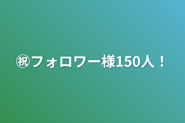 ㊗フォロワー様150人！