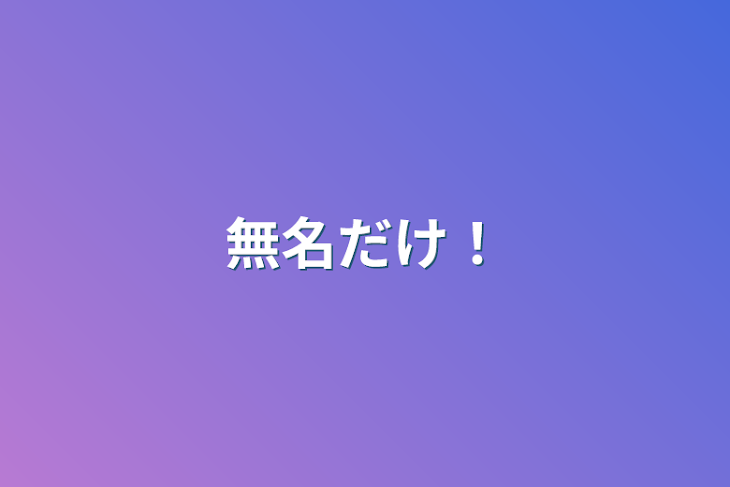 「無名だけ！」のメインビジュアル