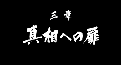 真相への扉