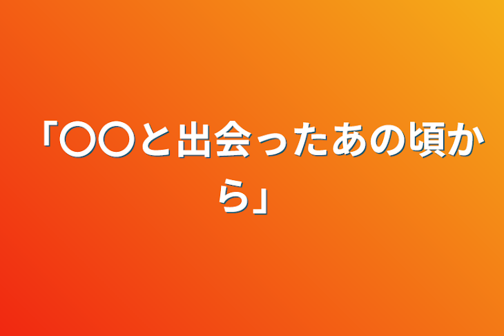 「「〇〇と出会ったあの頃から」」のメインビジュアル