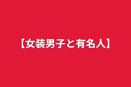 【女装男子と有名人】