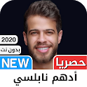 ادهم نابلسي 2021 بدون نت - كل  icon