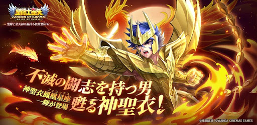 聖闘士星矢レジェンドオブジャスティス