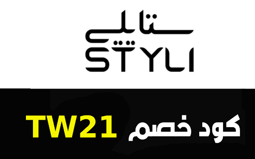 كود خصم ستايلي STYLI