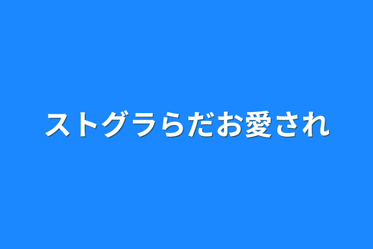 「ストグラらだお愛され」のメインビジュアル